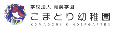 学校法人義英学園 こまどり幼稚園